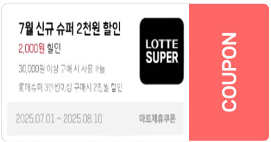 롯데마트 할인 혜택 완전 정복 가이드