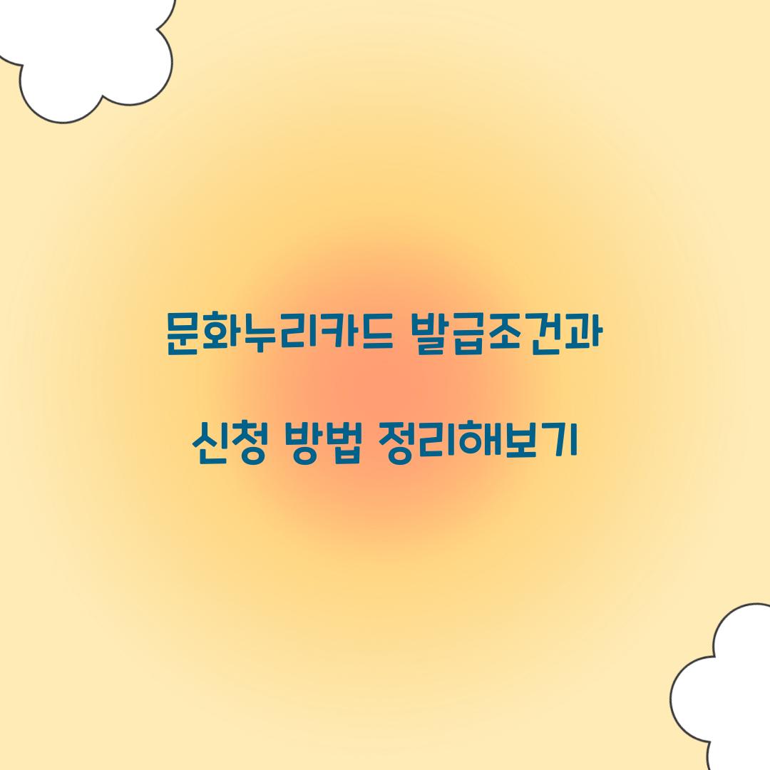 문화누리카드 발급조건