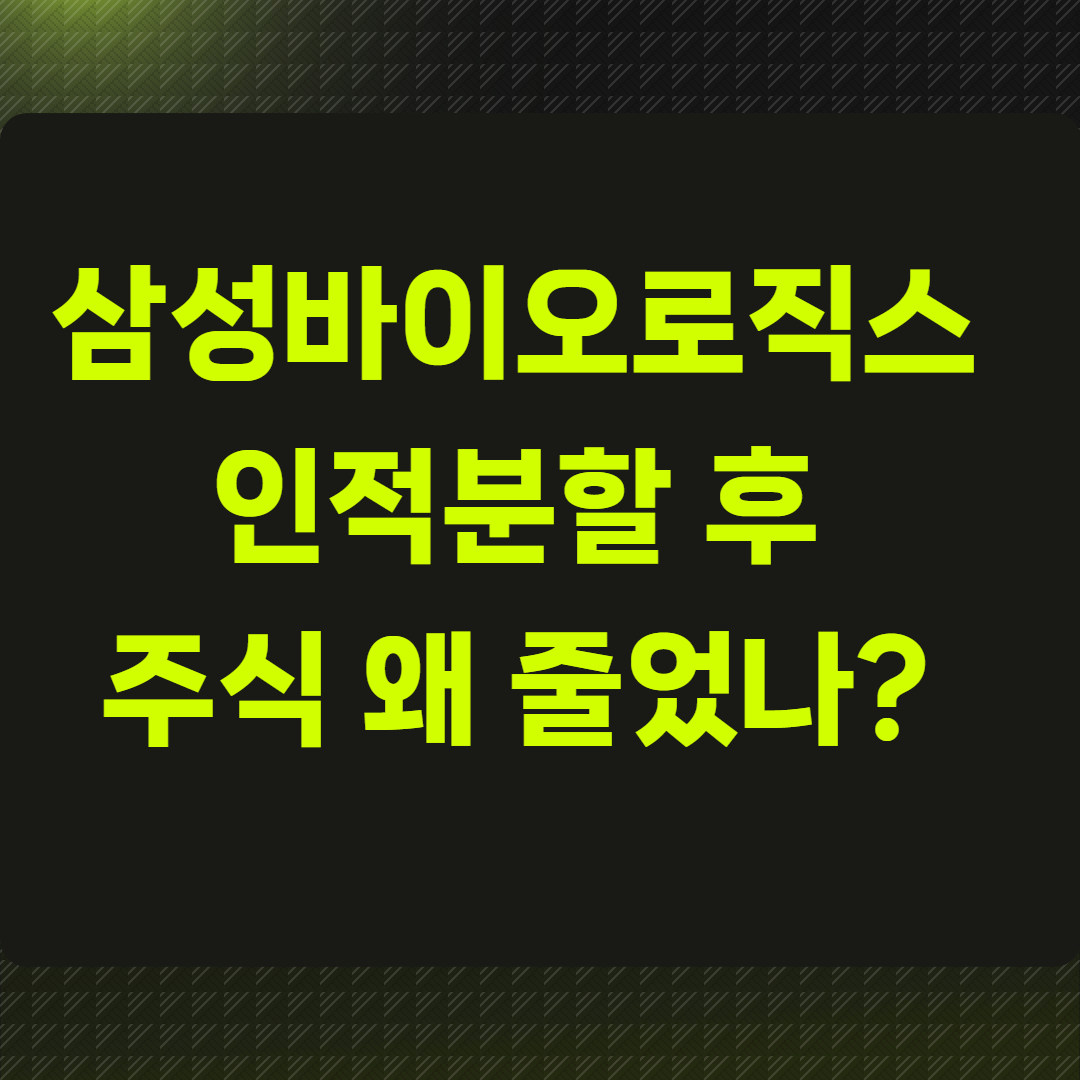 삼성바이오로직스 인적분할 후 주식 왜 줄었나?