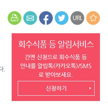 회수식품 안내 알림톡 신청 방법