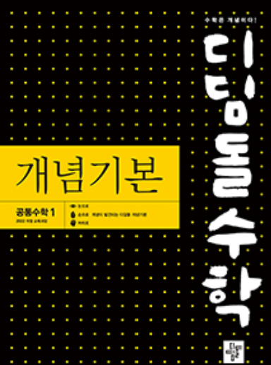 디딤돌수학 개념기본 답지 표지