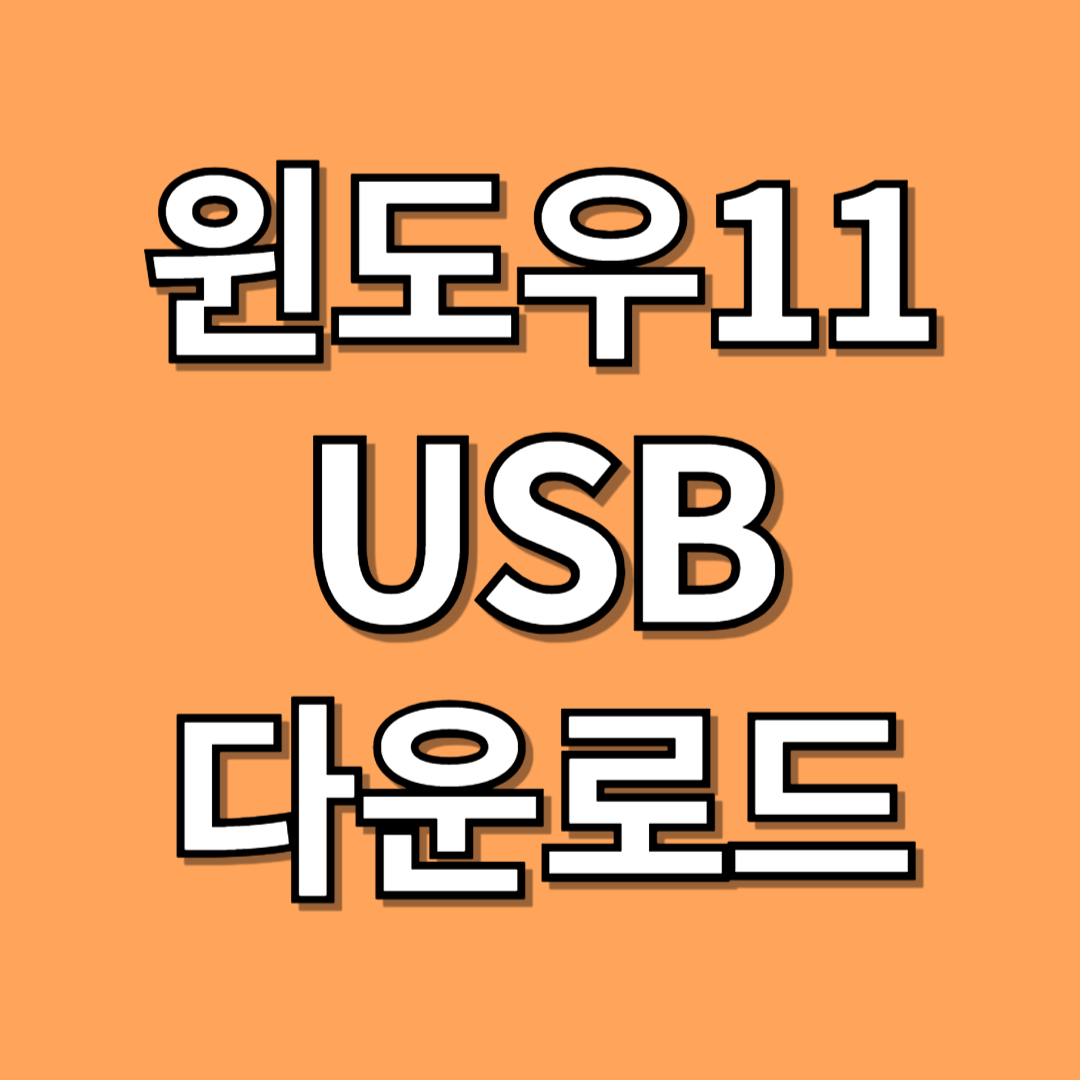 윈도우11 다운로드