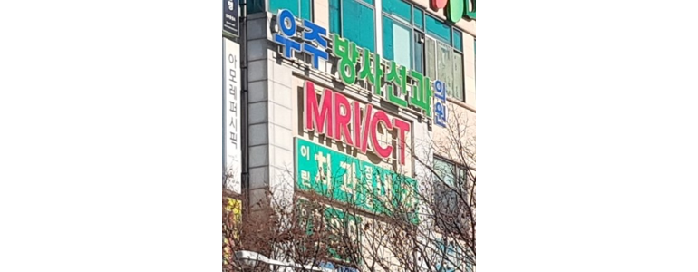 완주군 요로결석 병원