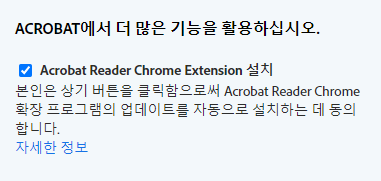 애크로뱃 리더 크롬 익스텐션