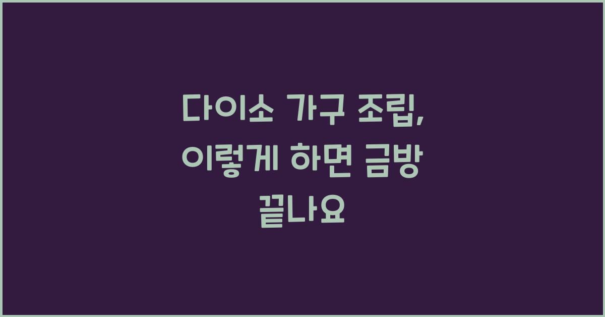 다이소 가구 조립