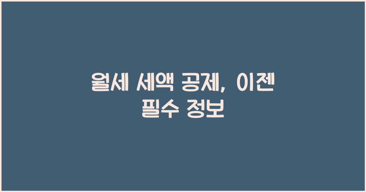 월세 세액 공제