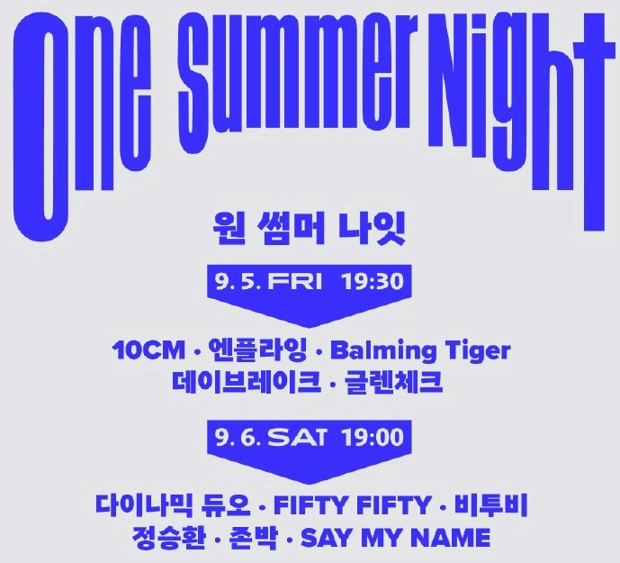 원 썸머 나잇 축제