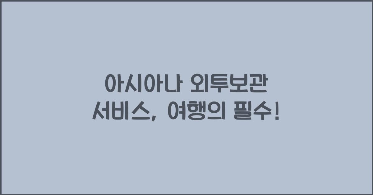 아시아나 외투보관 서비스