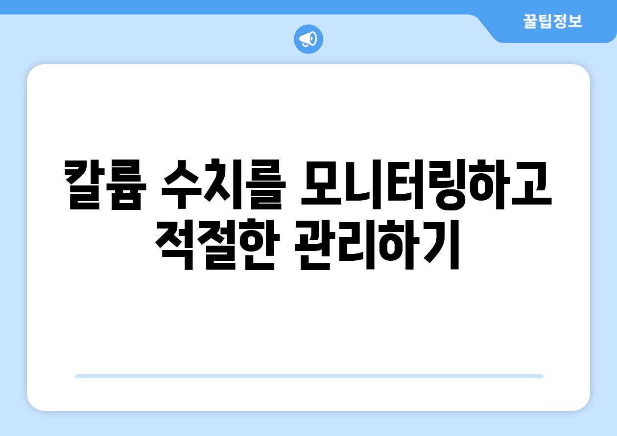 칼륨 수치를 모니터링하고 적절한 관리하기