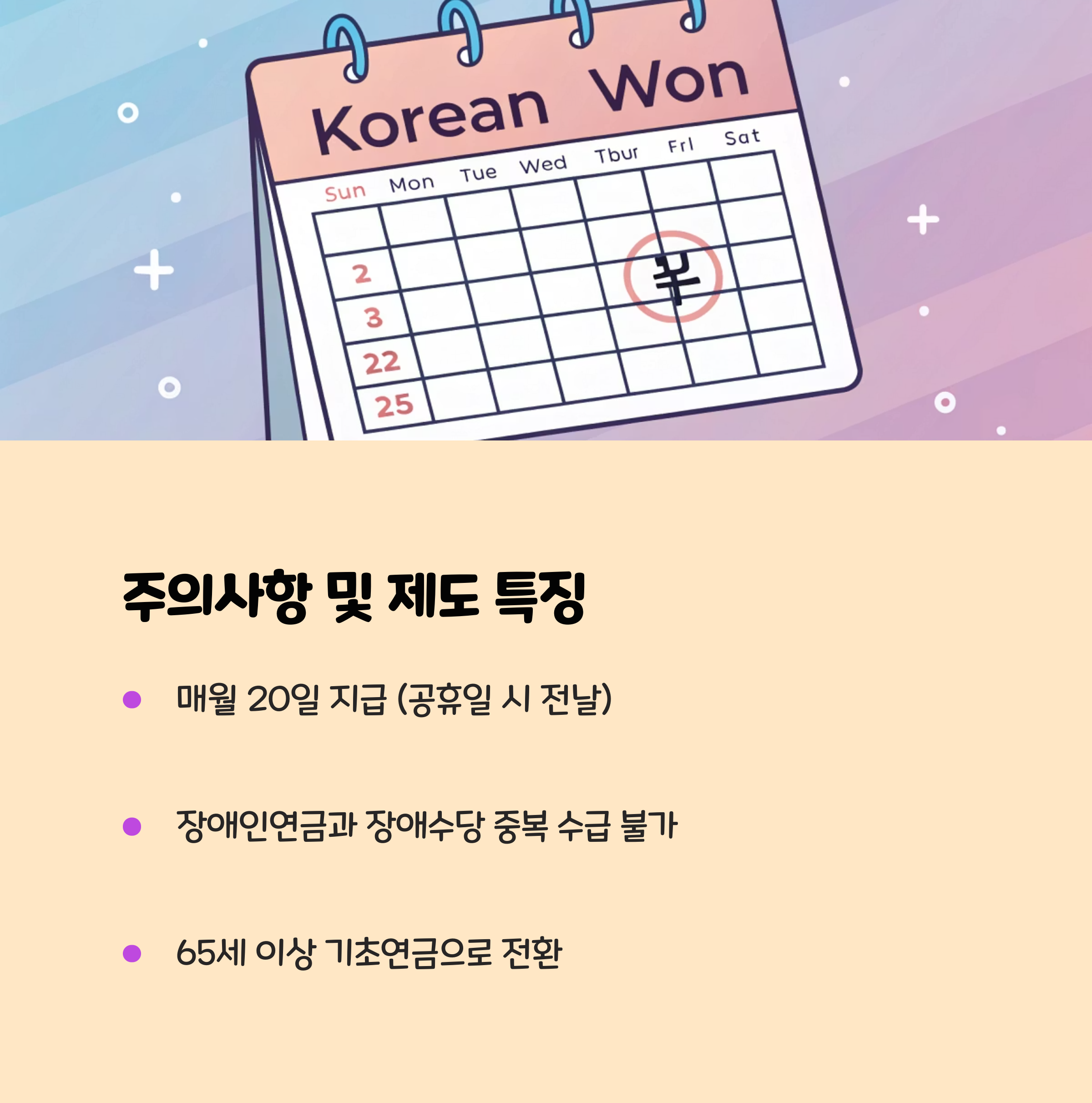 주의사항 및 제도 특징