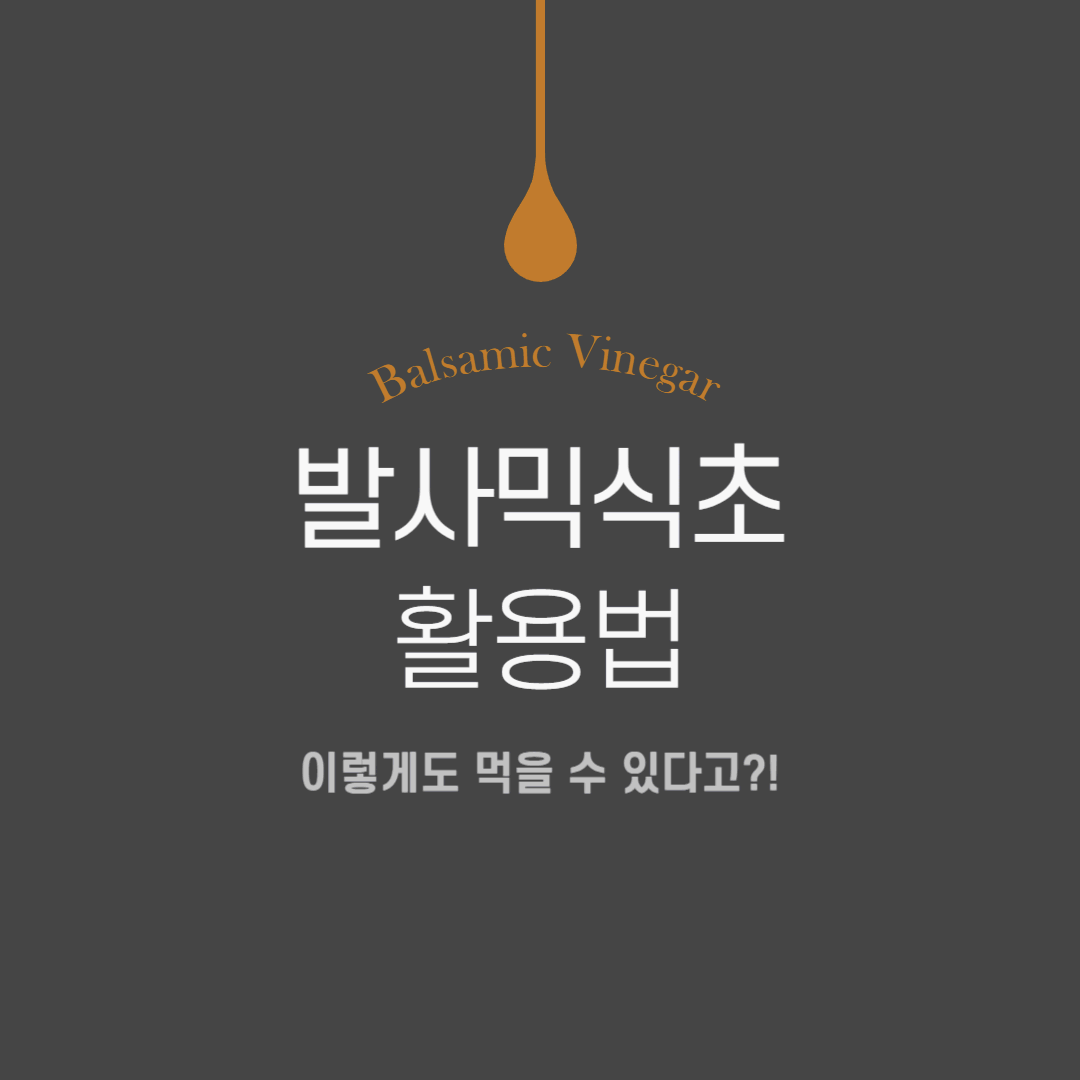 발사믹식초 활용법
