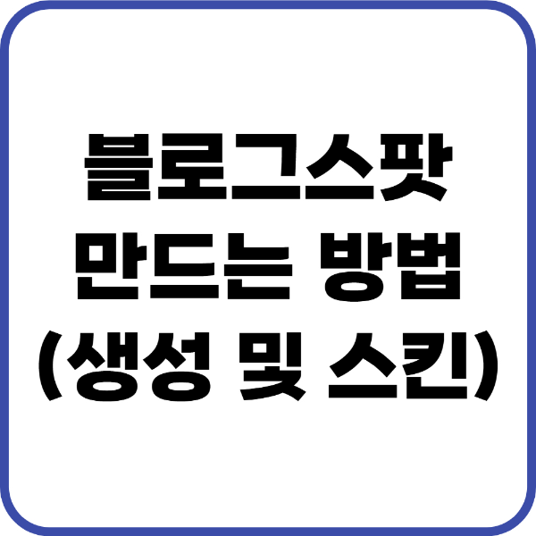 블로그스팟 시작하기
