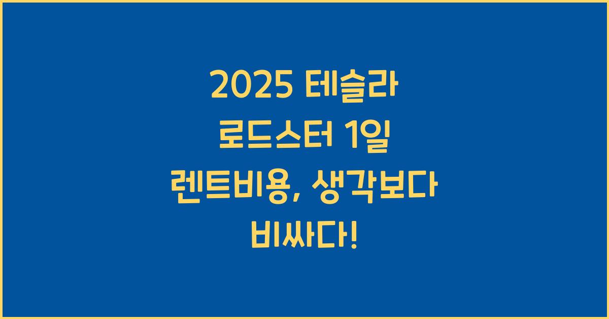 2025 테슬라 로드스터 1일 렌트비용