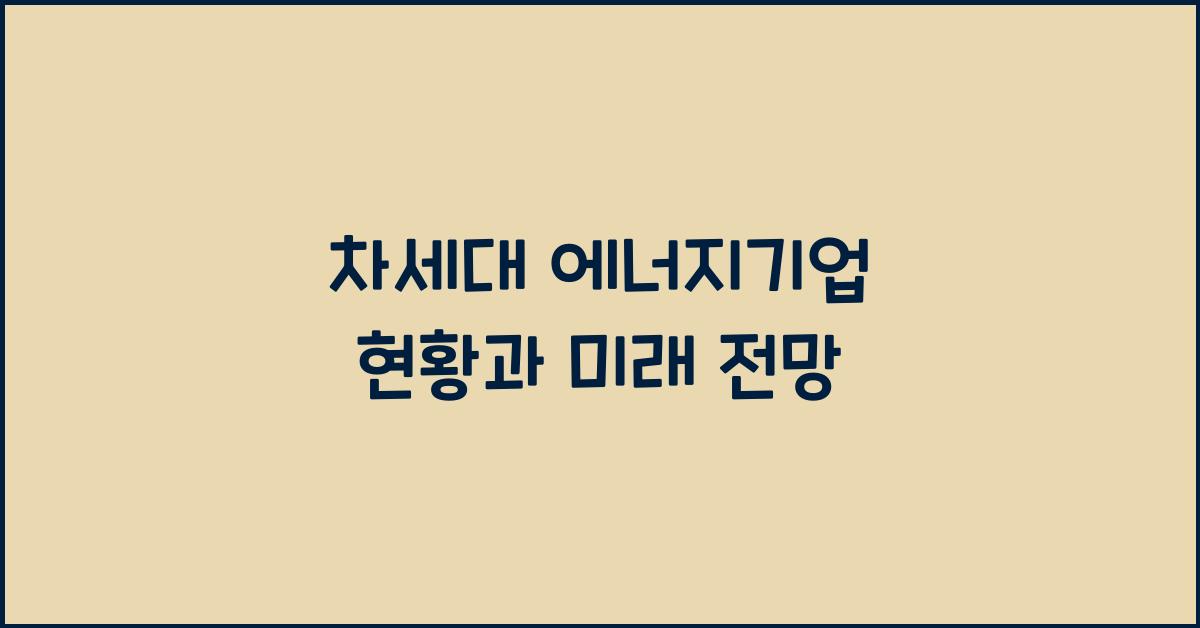 차세대 에너지기업