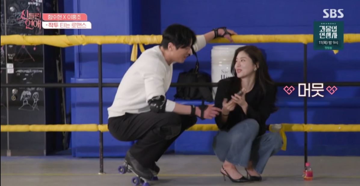 신들린연애 4화 함수현과 이홍조의 특별한 데이트