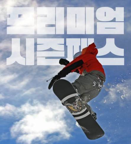 2025-2026 비발디파크 스키장 개장일 및 시즌권 안내