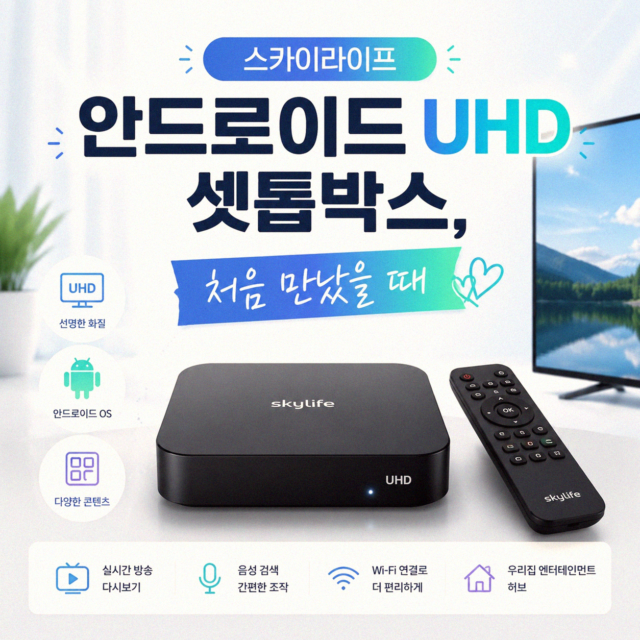 스카이라이프 안드로이드 UHD 셋톱박스, 어떻게 사용하고 있을까