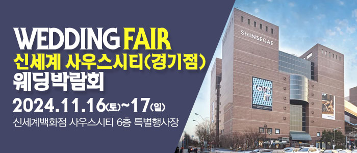 성남-패밀리-웨딩박람회