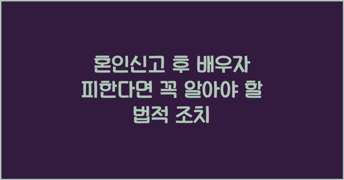 혼인신고 후 배우자 피한다면