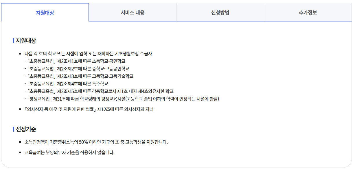 교육급여 바우처 지급일 및 신청 조건