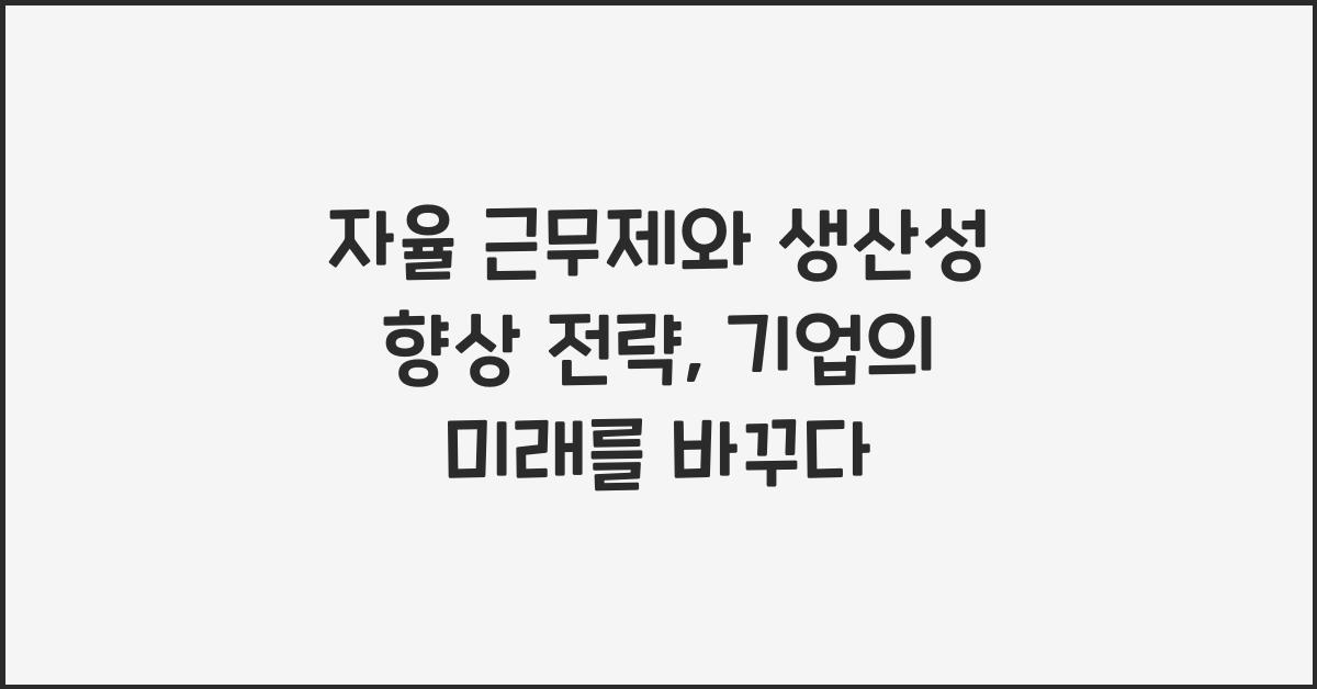 자율 근무제와 생산성 향상 전략