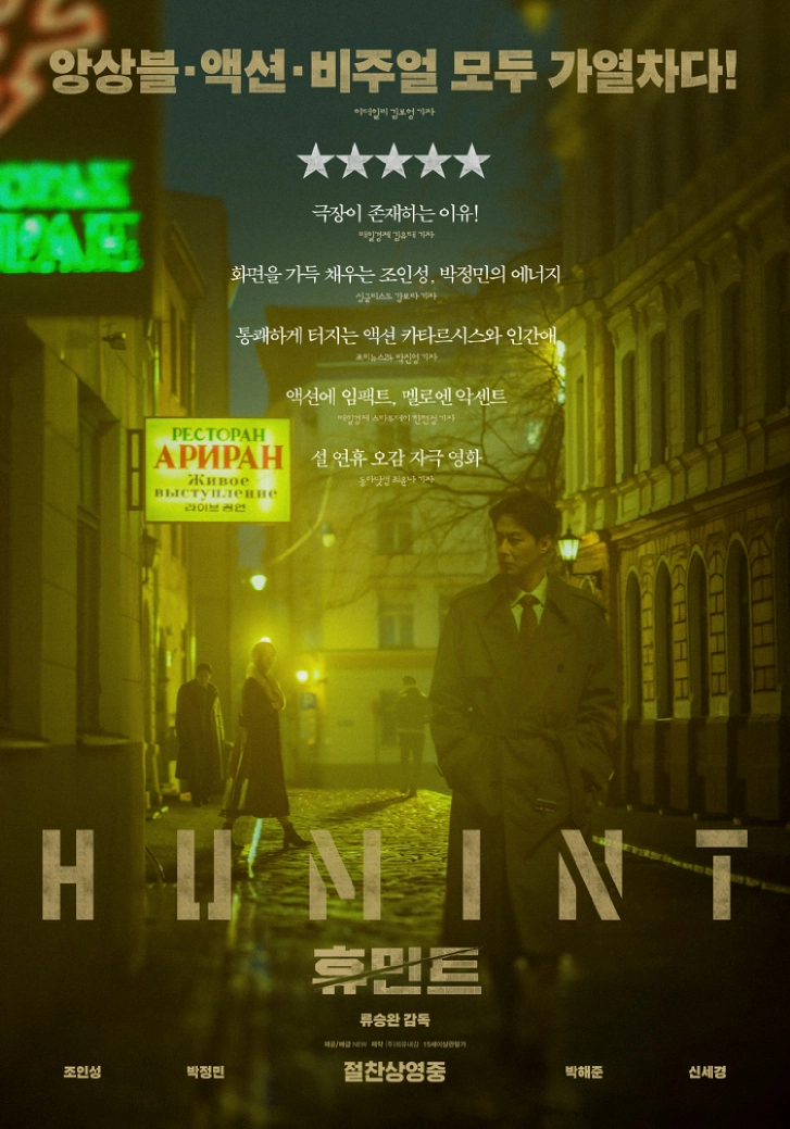 휴민트 공식 포스터