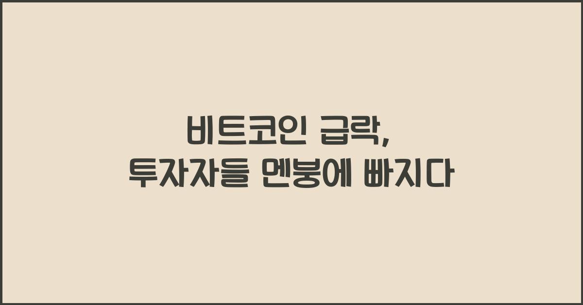 비트코인 급락