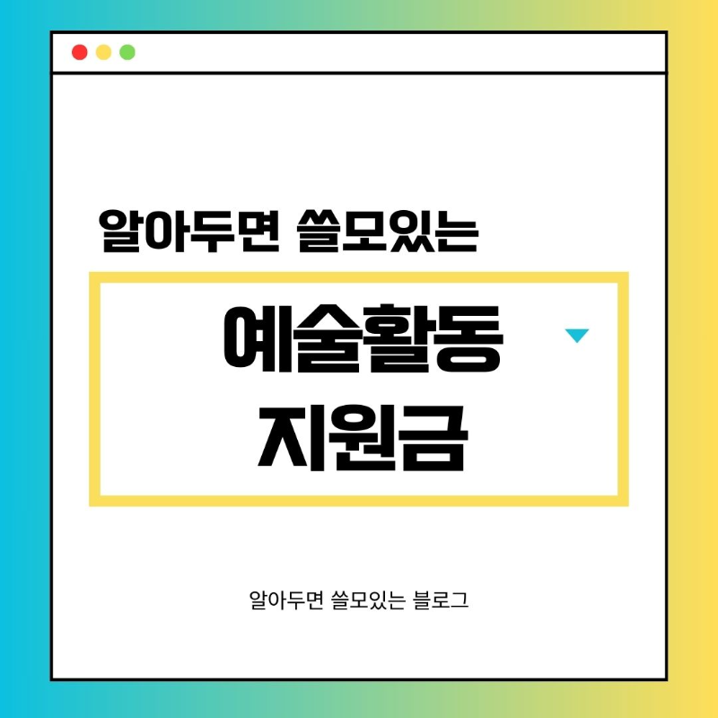 예술활동지원금시스템 신청방법 기간 신청자격 총정리