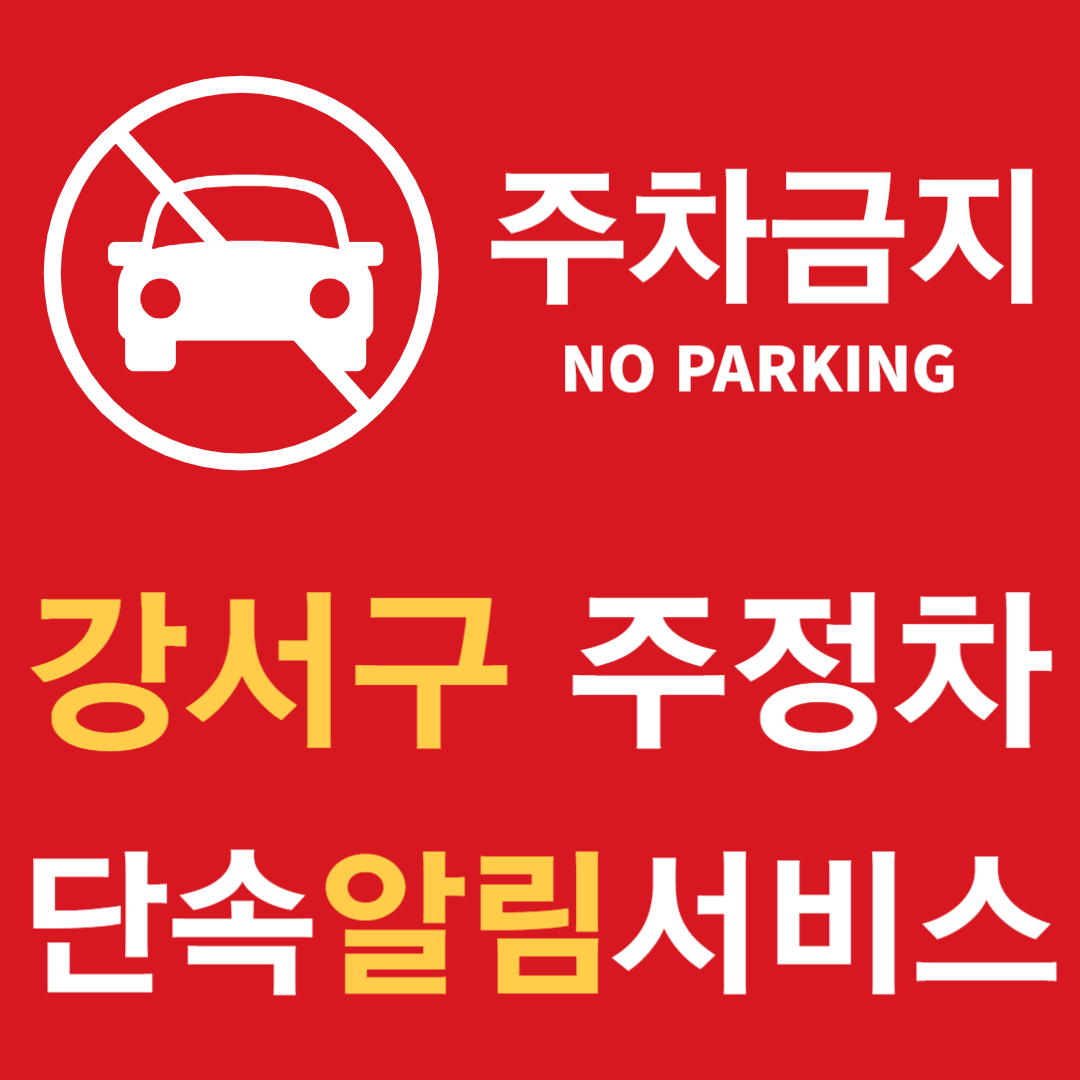 서울시 강서구 주정차단속알림시스템 신청 방법 자격