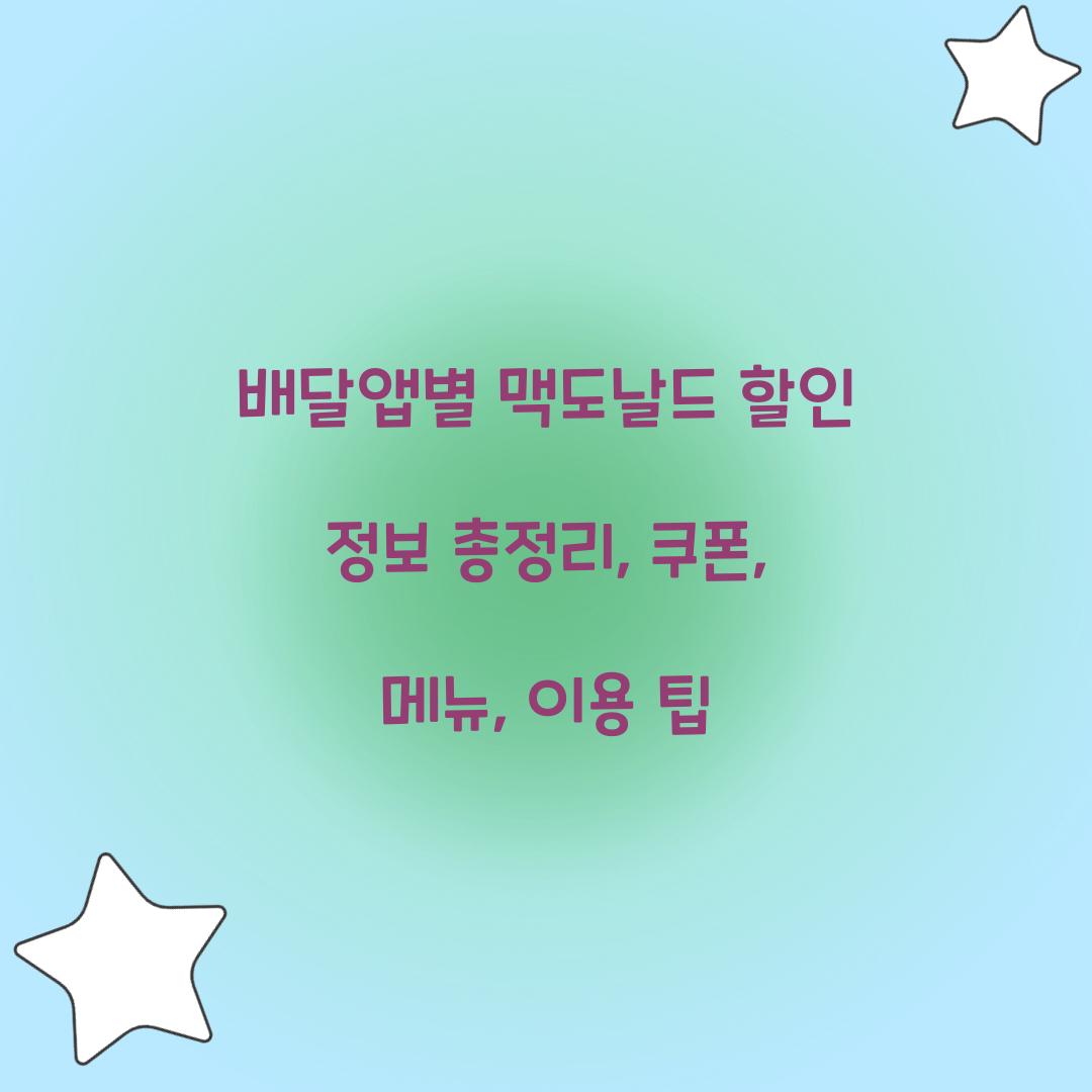 배달앱별 맥도날드 할인 정보