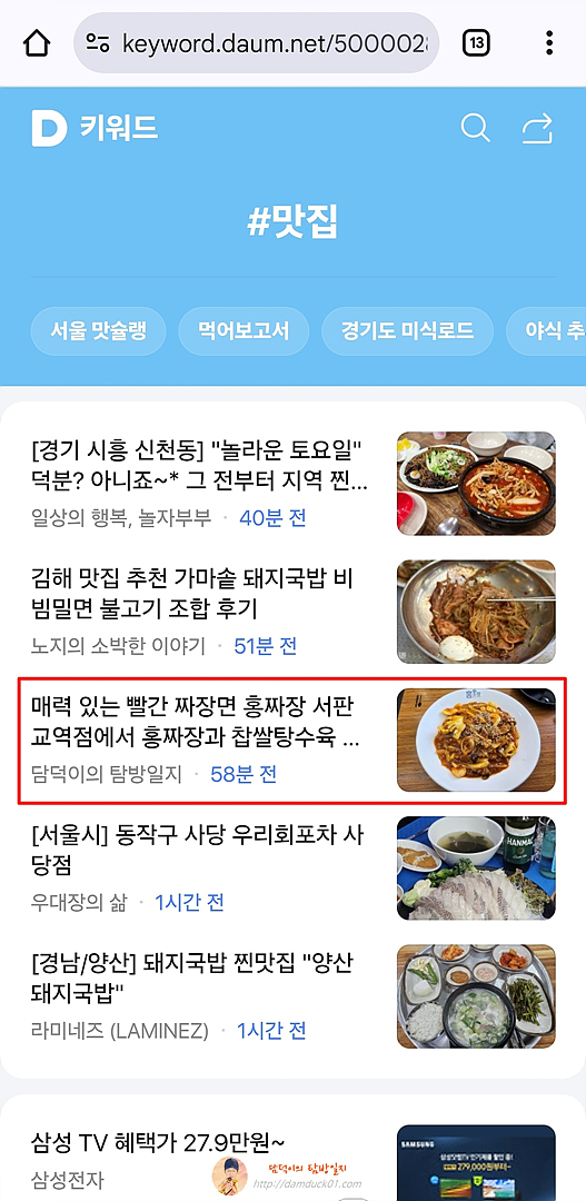2025년 5월 9일 다음 모바일 키워드 채널 #맛집