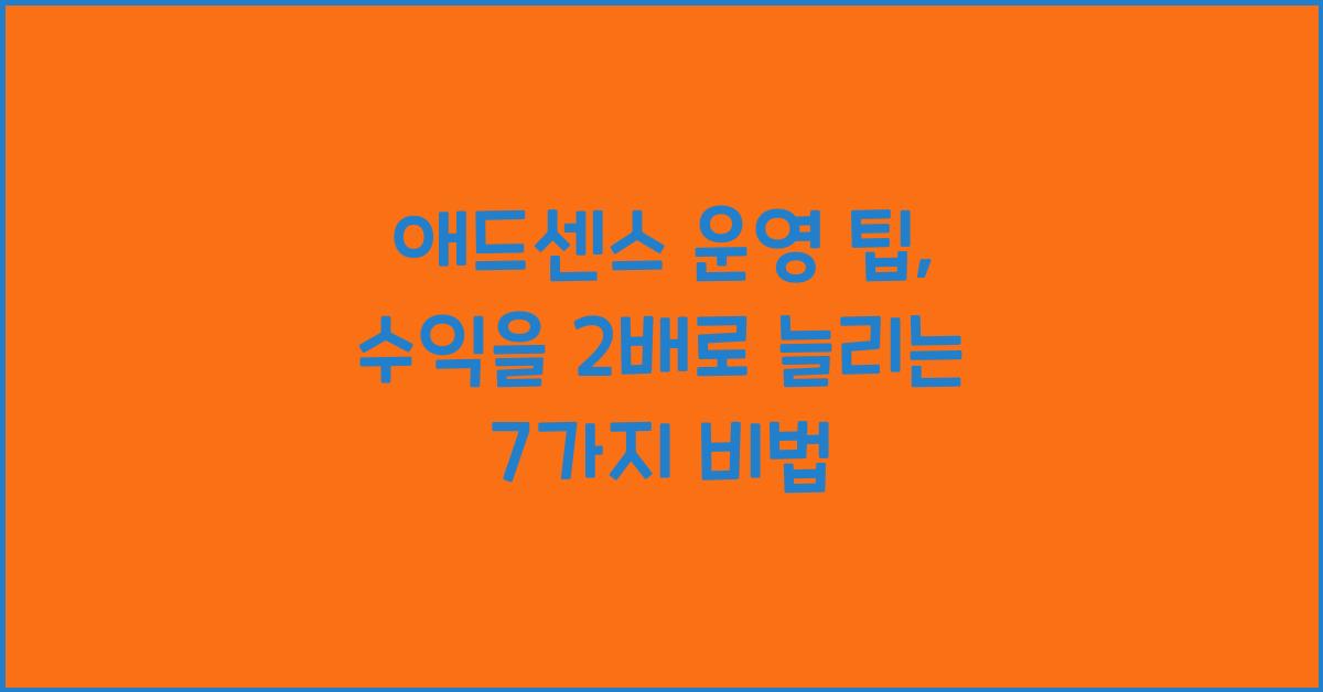 애드센스 운영 팁