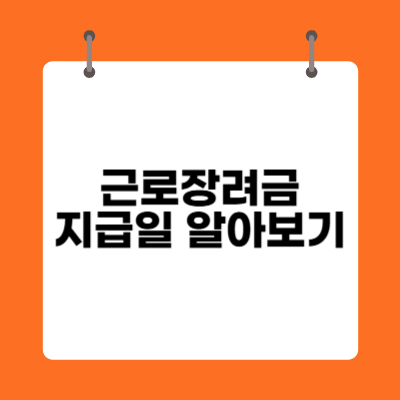 근로장려금 지급일 알아보기