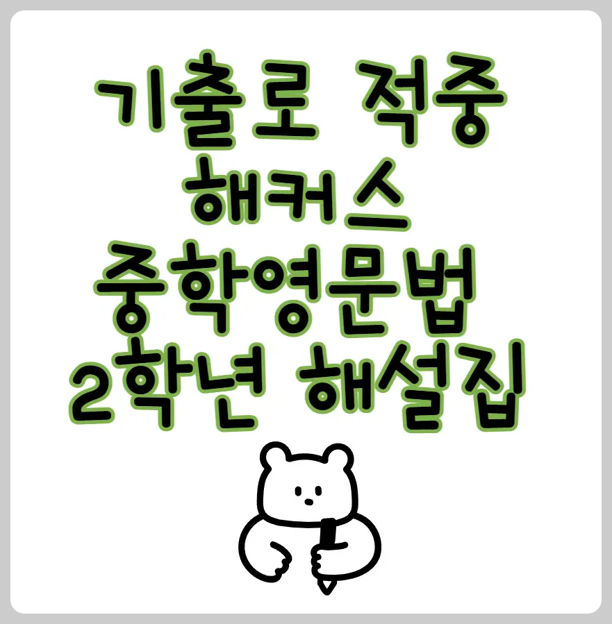 해커스 중학영문법 2학년 해설집