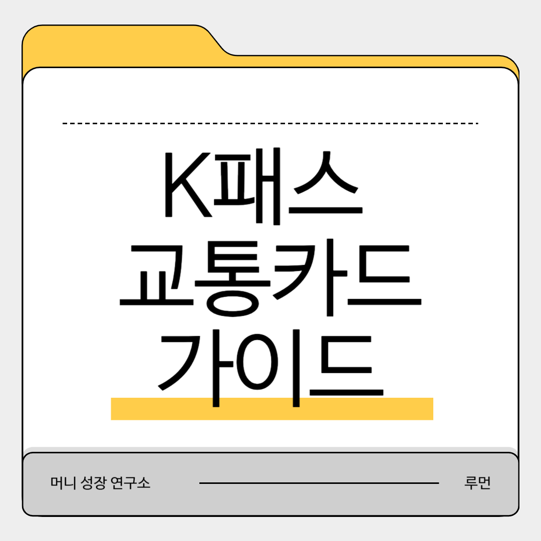 K패스 교통카드