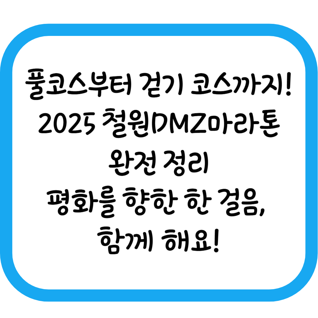 2025 철원DMZ국제평화마라톤 완벽 가이드: 평화의 길을 함께 달리다.