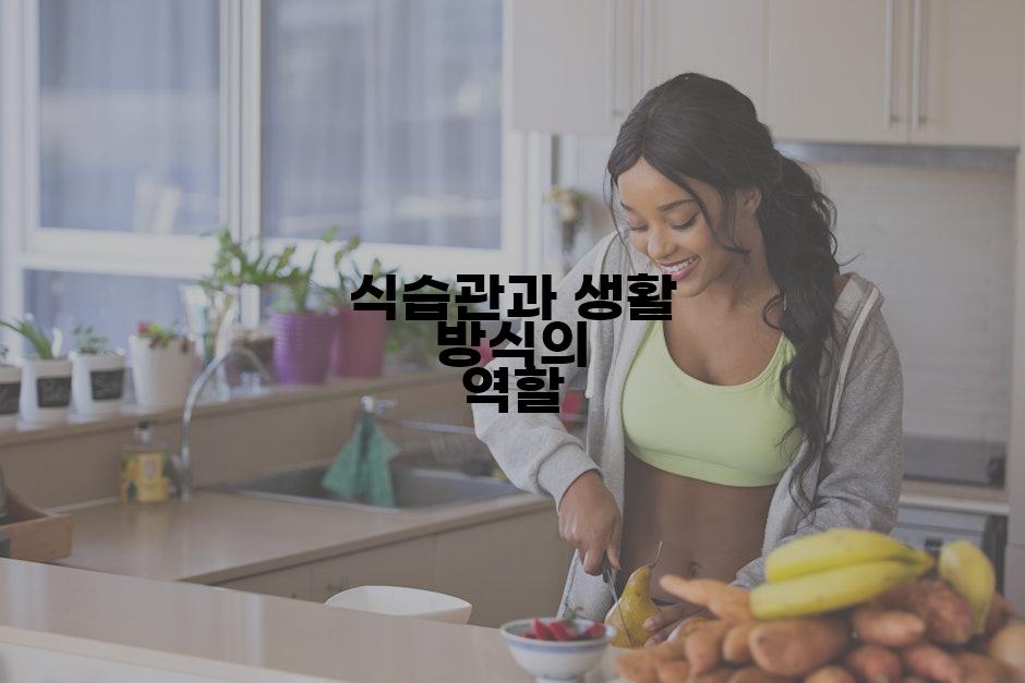 식습관과 생활 방식의 역할