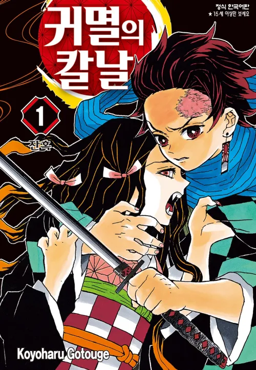 귀멸의 칼날(Kimetsu no Yaiba)