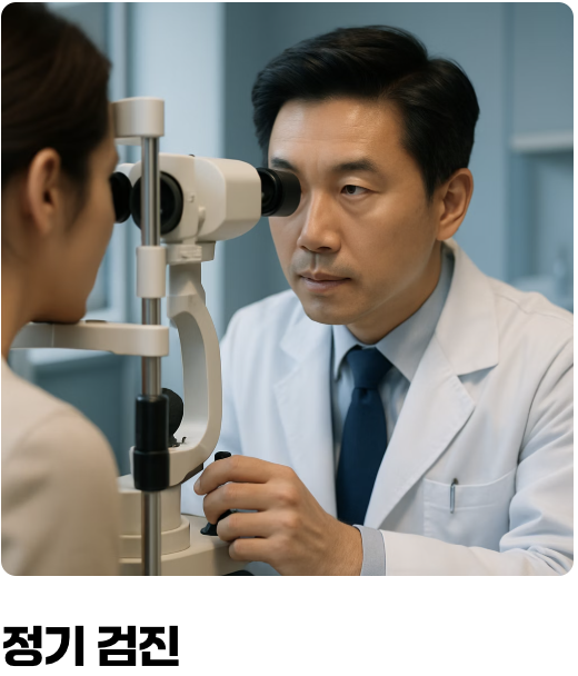 시력을 지키는 유일한 방법