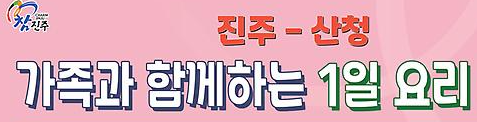 산청군 1일 요리체험