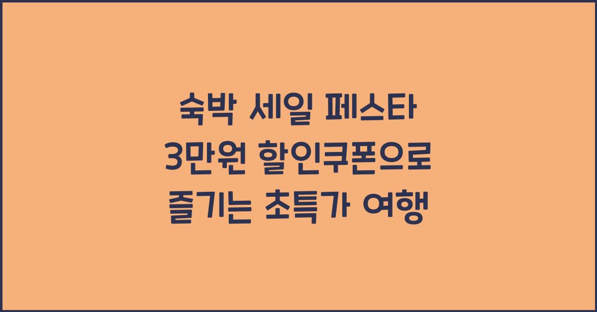 숙박 세일 페스타 3만원 할인쿠폰