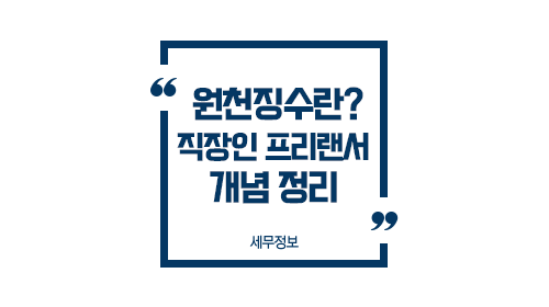 원천징수랑직장인프리랜서개념정리-이미지1