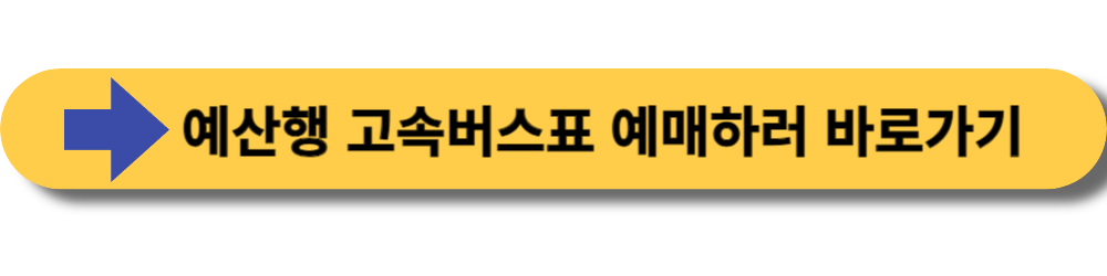 고속버스표 예매 바로가기 버튼