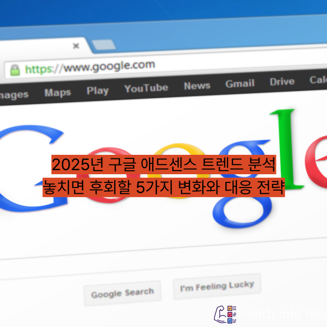 2025년 구글 애드센스 트렌드 분석 놓치면 후회할 5가지 변화와 대응 전략