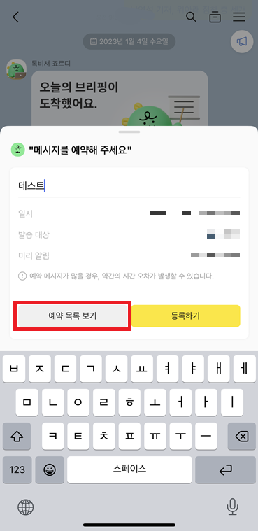 카카오톡 예약 메시지 목록