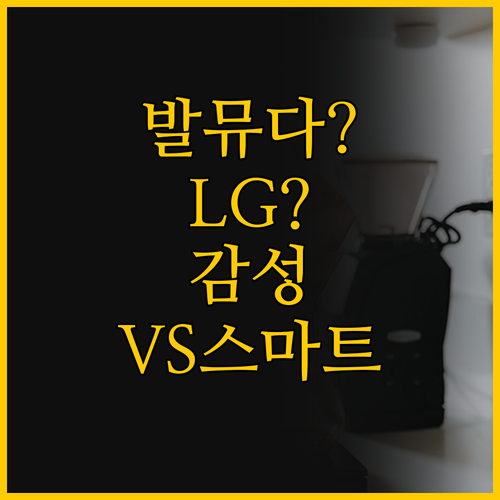 감성 디자인 발뮤다 vs 스마트 기술..