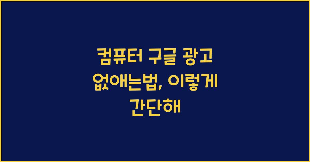컴퓨터 구글 광고 없애는법