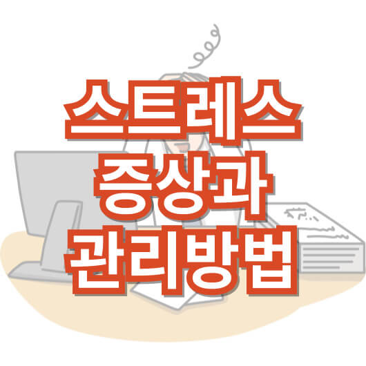 스트레스-증상과-관리-방법