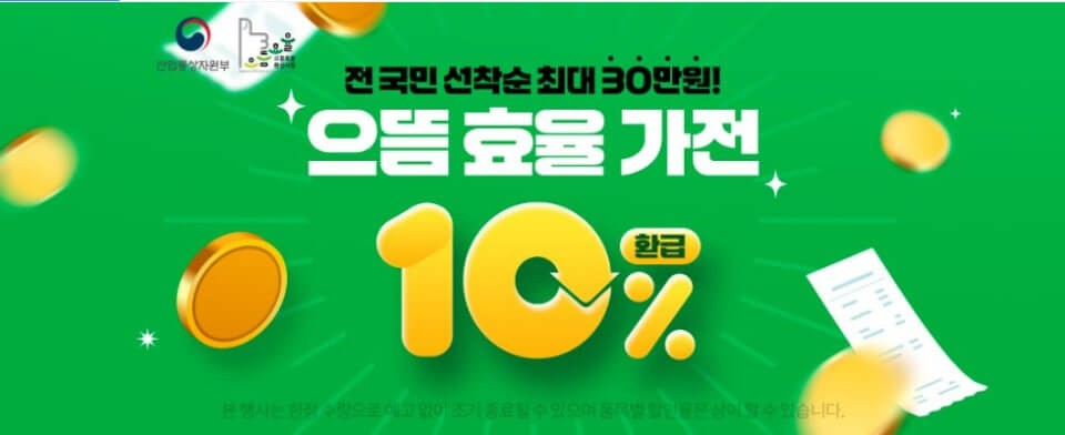 으뜸효율가전 환급 사업