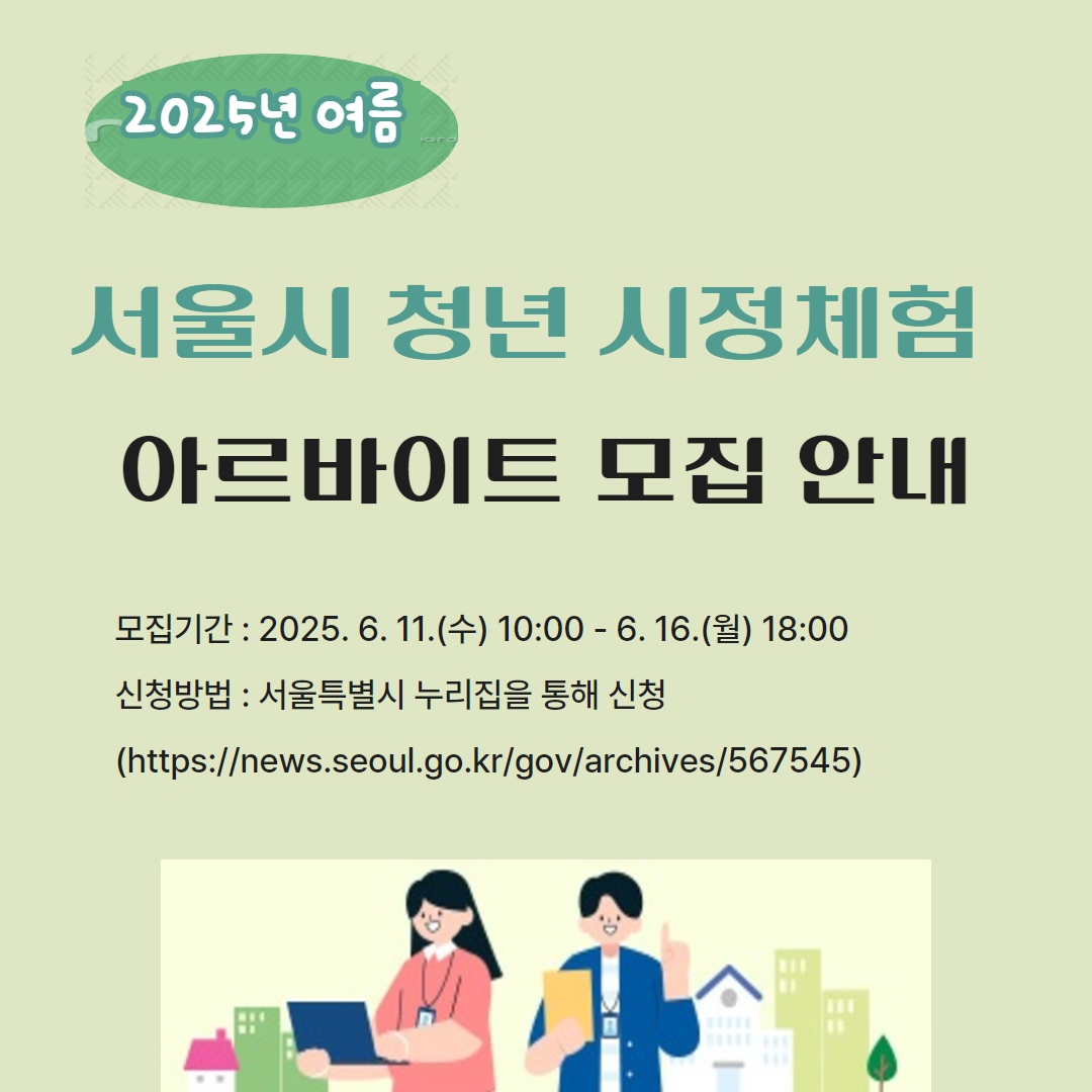 2025 서울시 청년 시정체험 아르바이트 모집 안내 관련사진
